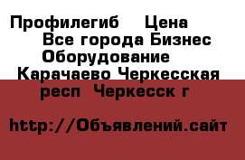 Профилегиб. › Цена ­ 11 000 - Все города Бизнес » Оборудование   . Карачаево-Черкесская респ.,Черкесск г.